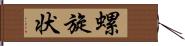 螺旋状 Hand Scroll