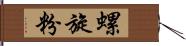 螺旋粉 Hand Scroll