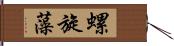 螺旋藻 Hand Scroll