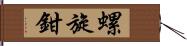 螺旋鉗 Hand Scroll