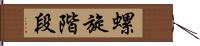 螺旋階段 Hand Scroll