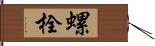 螺栓 Hand Scroll