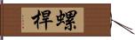 螺桿 Hand Scroll