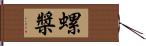 螺槳 Hand Scroll