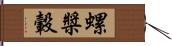 螺槳轂 Hand Scroll