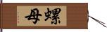 螺母 Hand Scroll