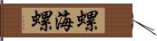 螺 Hand Scroll