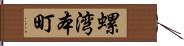 螺湾本町 Hand Scroll