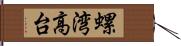 螺湾高台 Hand Scroll