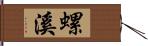 螺溪 Hand Scroll