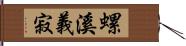 螺溪義寂 Hand Scroll