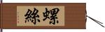 螺絲 Hand Scroll