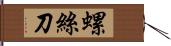 螺絲刀 Hand Scroll