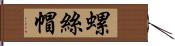 螺絲帽 Hand Scroll