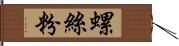 螺絲粉 Hand Scroll