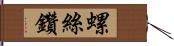 螺絲鑽 Hand Scroll