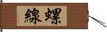 螺線 Hand Scroll