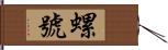 螺號 Hand Scroll