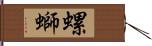 螺螄 Hand Scroll