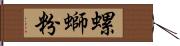 螺螄粉 Hand Scroll