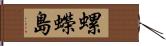 螺蠑島 Hand Scroll