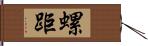 螺距 Hand Scroll