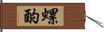 螺酌 Hand Scroll