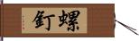 螺釘 Hand Scroll