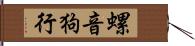 螺音狗行 Hand Scroll
