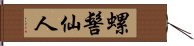 螺髻仙人 Hand Scroll