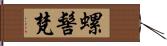 螺髻梵 Hand Scroll