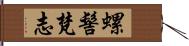 螺髻梵志 Hand Scroll