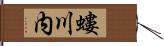 螻川内 Hand Scroll