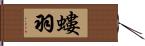 螻羽 Hand Scroll