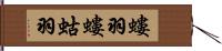 螻羽 Hand Scroll