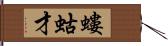 螻蛄才 Hand Scroll