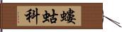 螻蛄科 Hand Scroll