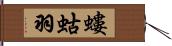 螻蛄羽 Hand Scroll
