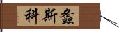 螽斯科 Hand Scroll