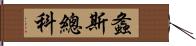 螽斯總科 Hand Scroll