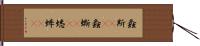 螽斯(rK) Hand Scroll