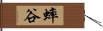 蟀谷 Hand Scroll
