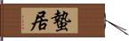 蟄居 Hand Scroll