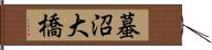 蟇沼大橋 Hand Scroll