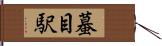 蟇目駅 Hand Scroll