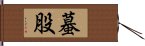 蟇股 Hand Scroll