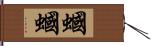 蟈蟈 Hand Scroll