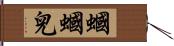 蟈蟈兒 Hand Scroll