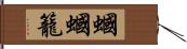 蟈蟈籠 Hand Scroll