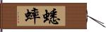 蟋蟀 Hand Scroll